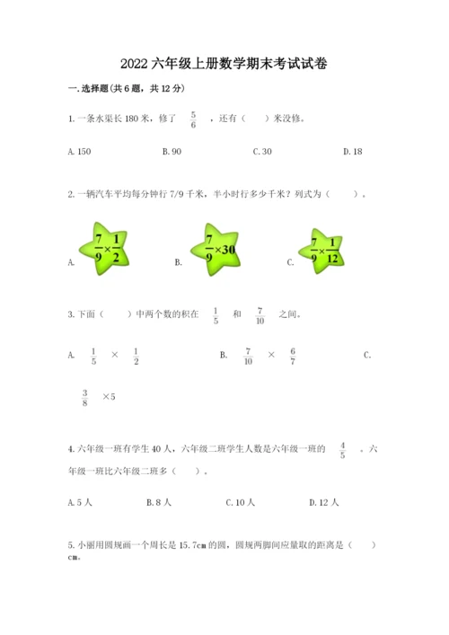 2022六年级上册数学期末考试试卷附答案（满分必刷）.docx