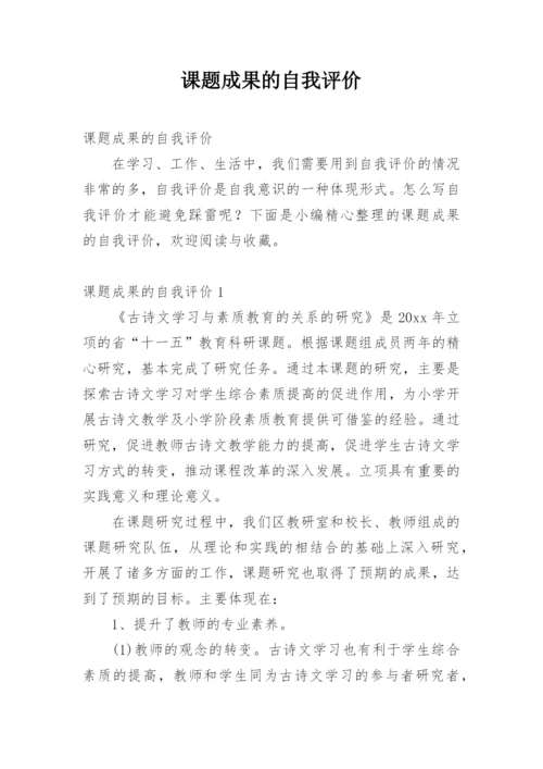 课题成果的自我评价.docx