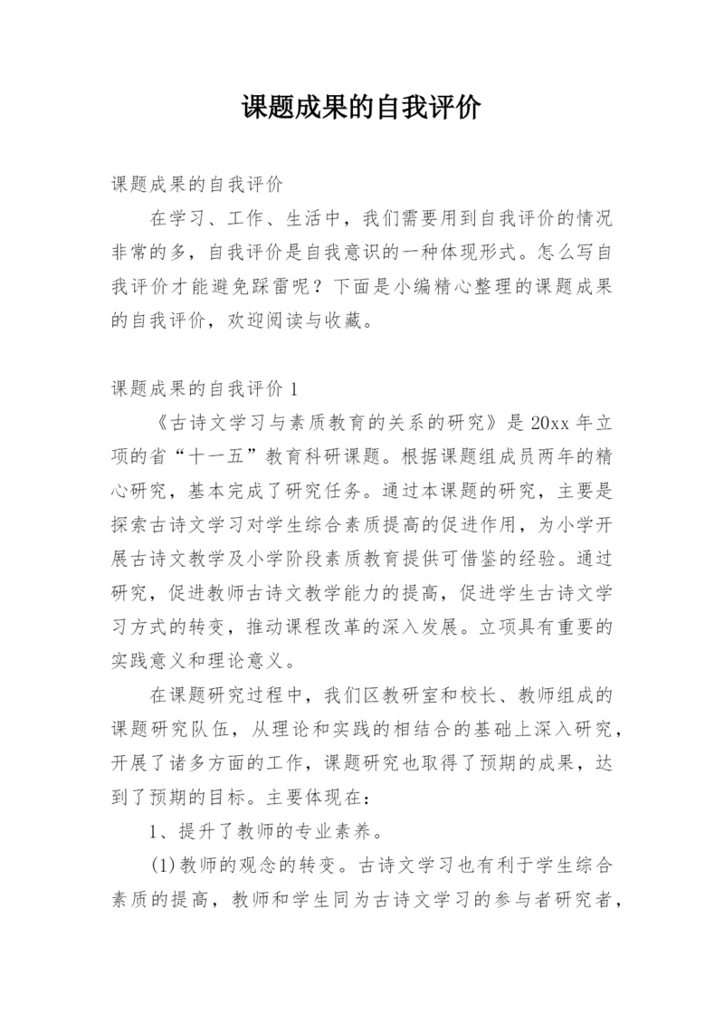 课题成果的自我评价.docx