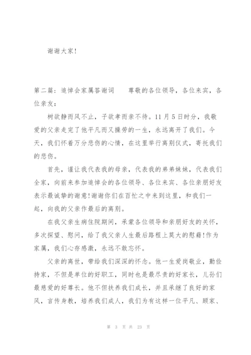 追悼会家属答谢词范文(通用14篇).docx