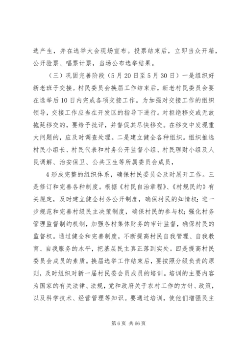 马坪开发区第八次村民委员会换届选举工作实施方案.docx