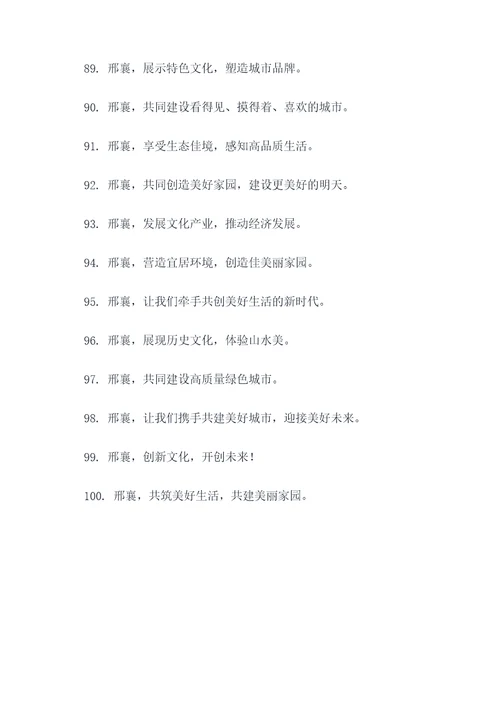 包含邢襄的口号