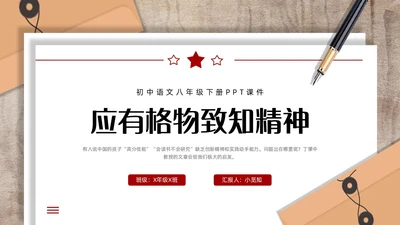 红色简约应有格物致知精神初中语文八年级下册PPT课件PPT初中语文八年级下册课件