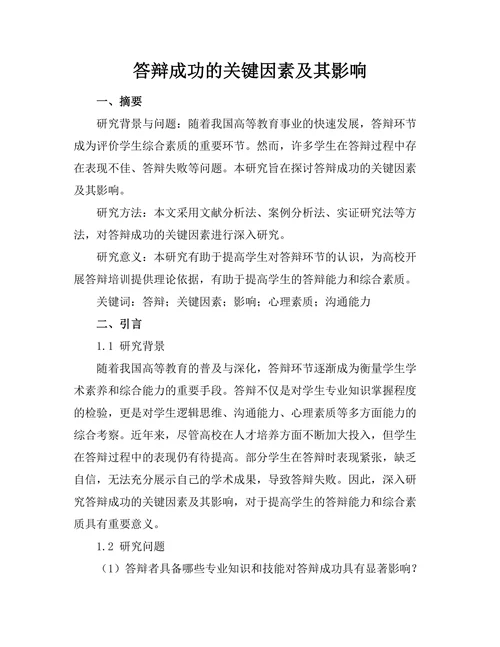 答辩成功的关键因素及其影响