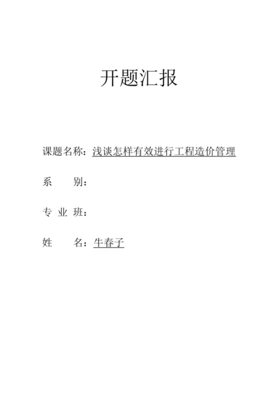 工程造价管理开题报告.docx