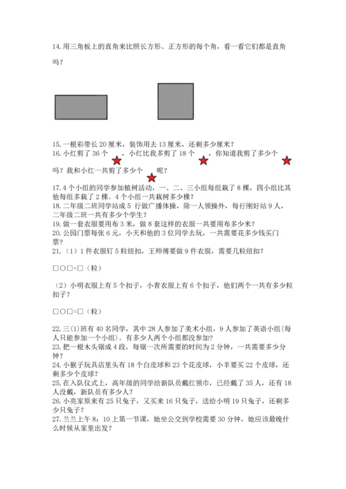二年级数学应用题50道含答案（巩固）.docx