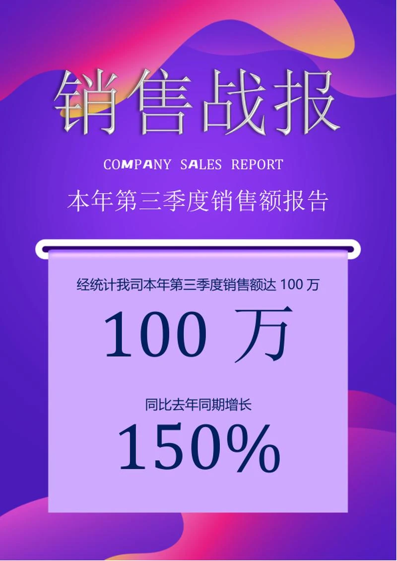 科技公司销售战报word模板