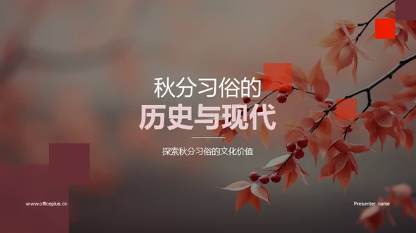 秋分习俗的历史与现代