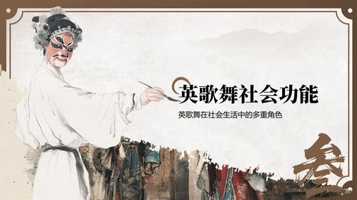 棕色中国风舞动非遗：英歌舞中的文化传承PPT模板