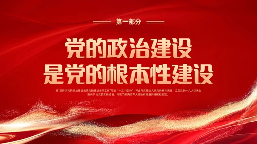 红色党建风学习领悟党的建设十三个坚持系列党课PPT党的建设（党课）