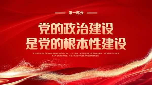 红色党建风学习领悟党的建设十三个坚持系列党课PPT党的建设（党课）
