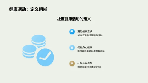 健康社区，我们在行动