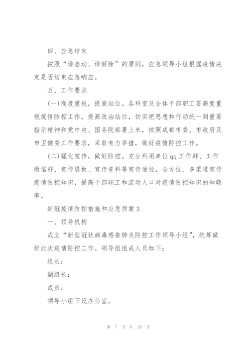 新冠疫情防控措施和应急预案.docx