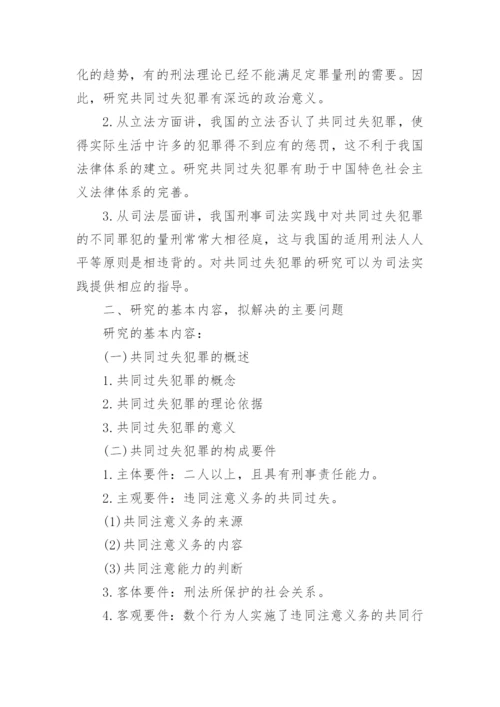 刑法毕业论文开题报告.docx