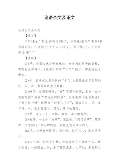 论语全文及译文.docx