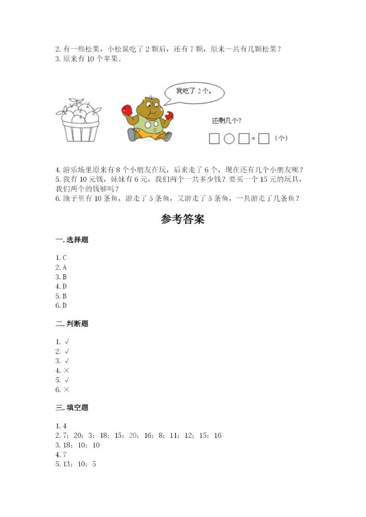 小学数学试卷一年级上册数学期末测试卷（夺冠系列）.docx
