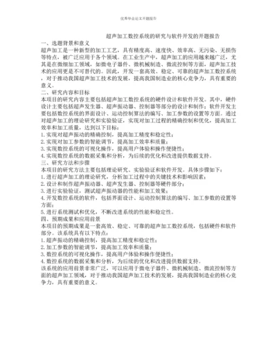 超声加工数控系统的研究与软件开发的开题报告.docx