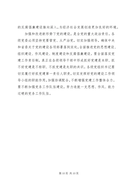 学习四中全会精神加强和改进党的建设工作.docx