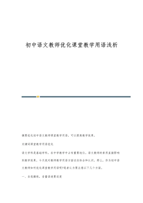 初中语文教师优化课堂教学用语浅析.docx