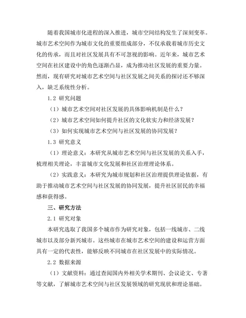 城市艺术空间对社区发展的影响