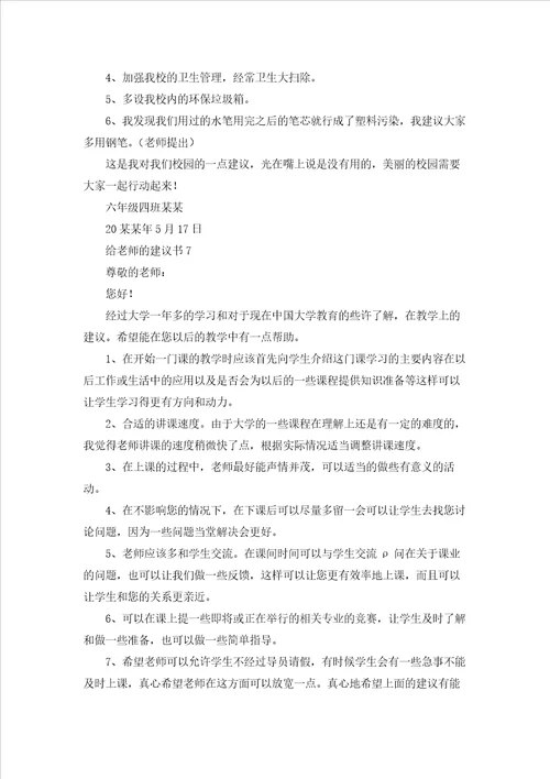 给老师的建议书集锦15篇