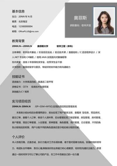商务灰色软件开发校招简历word模板
