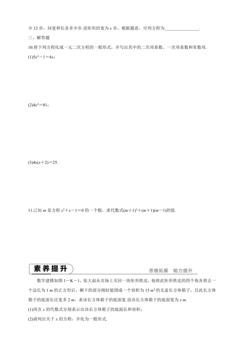 【人教九上数学同步作业】21章课时训练(一)[一元二次方程]附解答