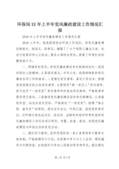 环保局XX年上半年党风廉政建设工作情况汇报.docx