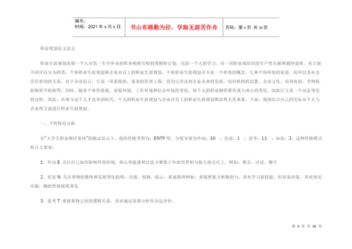 职业规划论文材料.docx
