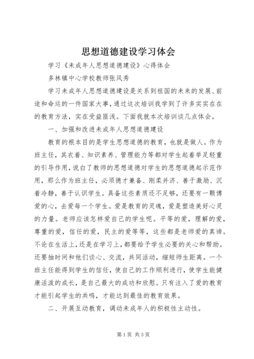 思想道德建设学习体会 (4).docx