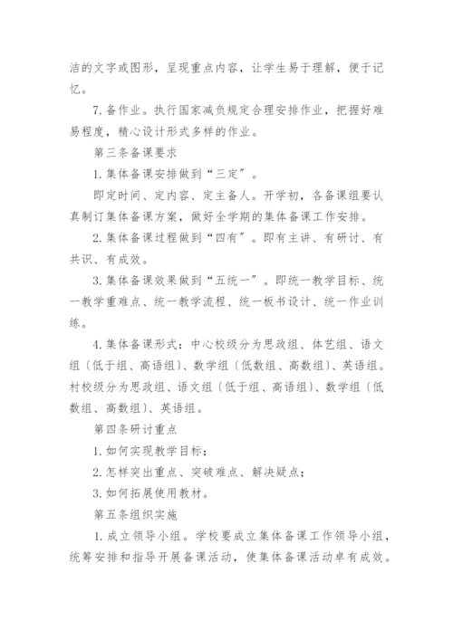 学校教师集体备课制度.docx