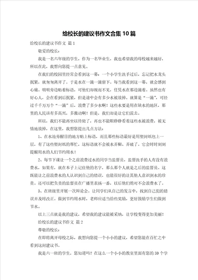 给校长的建议书作文合集10篇