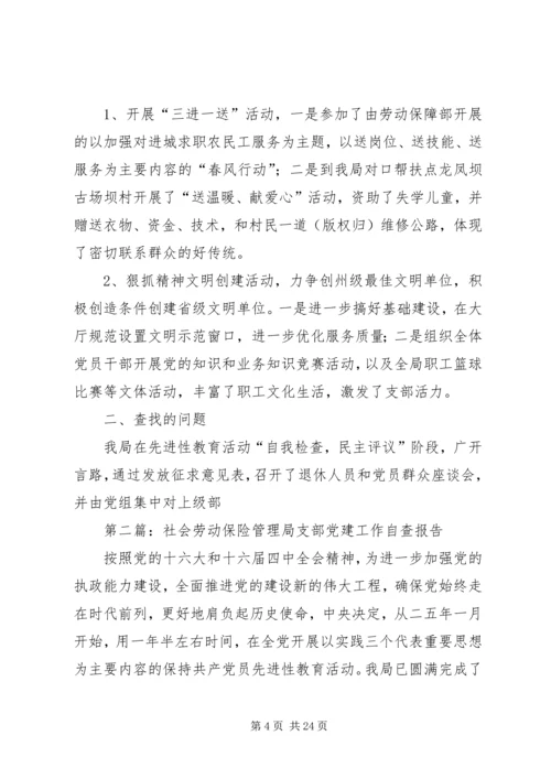 第一篇：市社会劳动保险管理局支部党建工作自查报告.docx