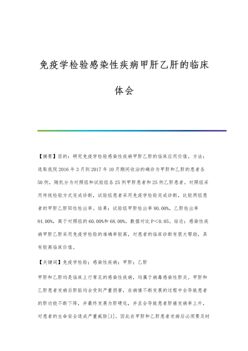 免疫学检验感染性疾病甲肝乙肝的临床体会.docx