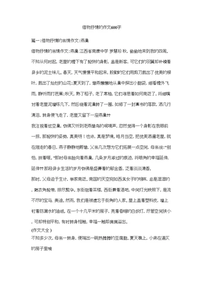 2022借物抒情的作文600字精选