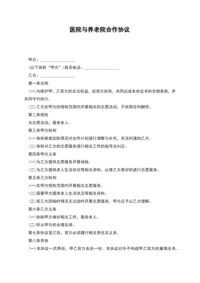 医院与养老院合作协议.docx