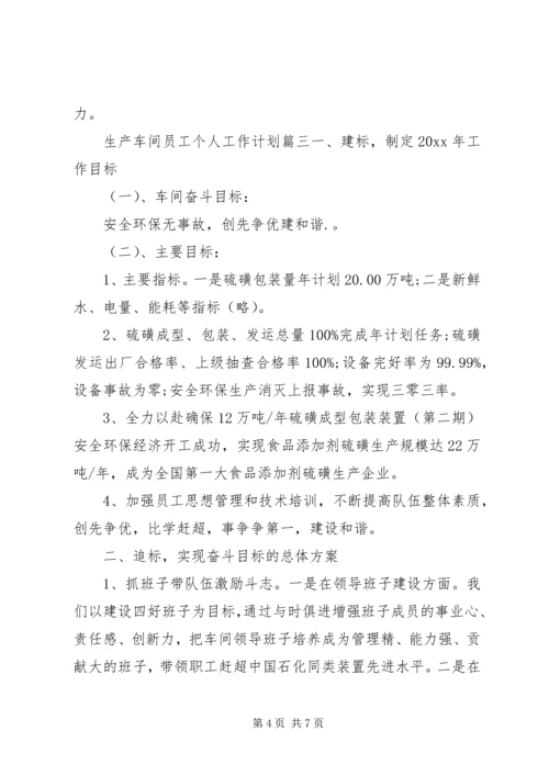 生产车间员工个人工作计划范文.docx