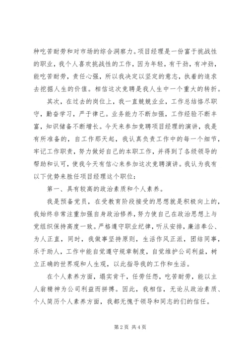 关于房地产公司竞争项目经理个人演讲稿.docx