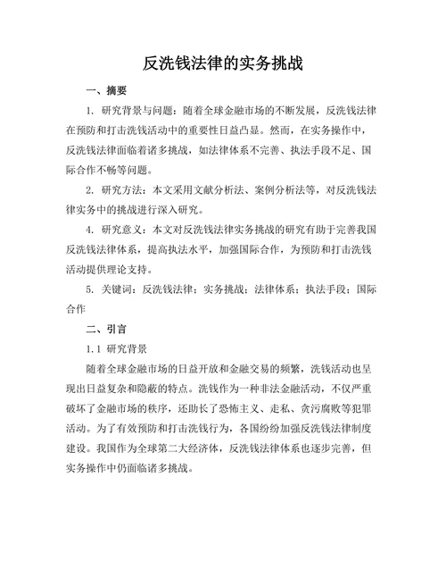 反洗钱法律的实务挑战