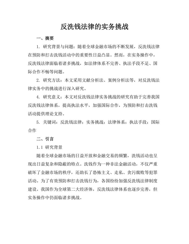 反洗钱法律的实务挑战