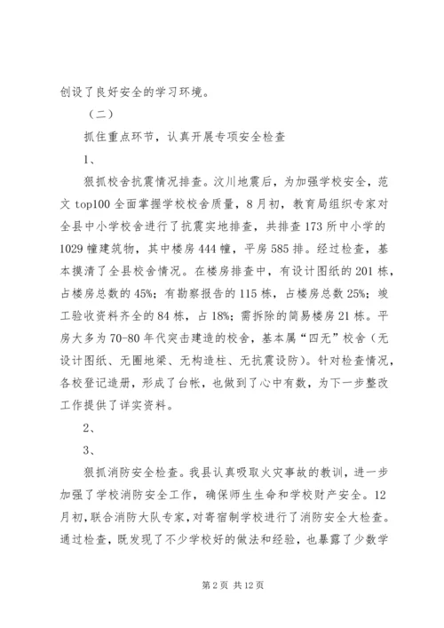 学校安全情况调研报告.docx