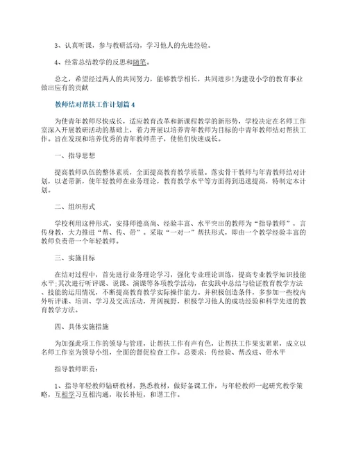 教师结对帮扶工作计划10篇精选