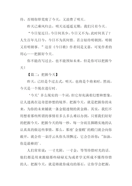 把握今天作文500字.docx
