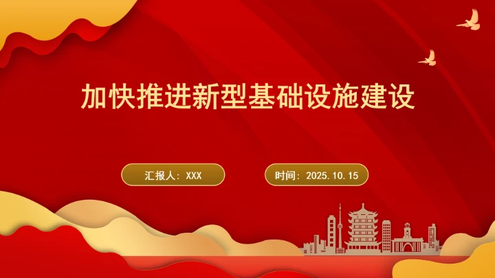 加快推进新型基础设施建设ppt课件