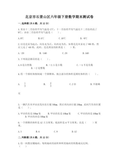 北京市石景山区六年级下册数学期末测试卷标准卷.docx