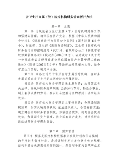 医疗机构财务管理暂行办法doc-省直医疗机构财务管理办法.docx