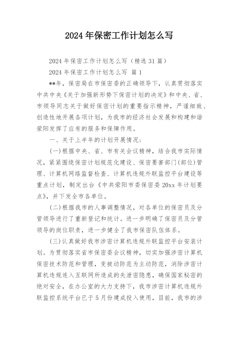 2024年保密工作计划怎么写.docx