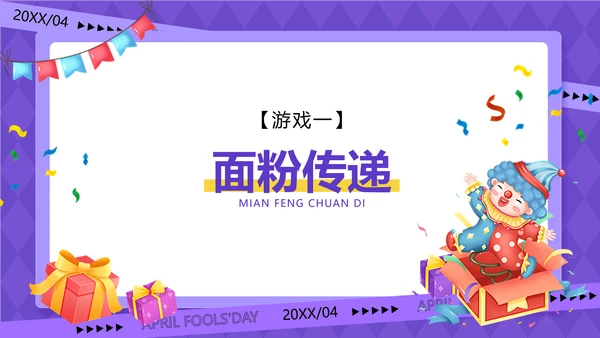 企业愚人节主题生日会插画风PPT套装