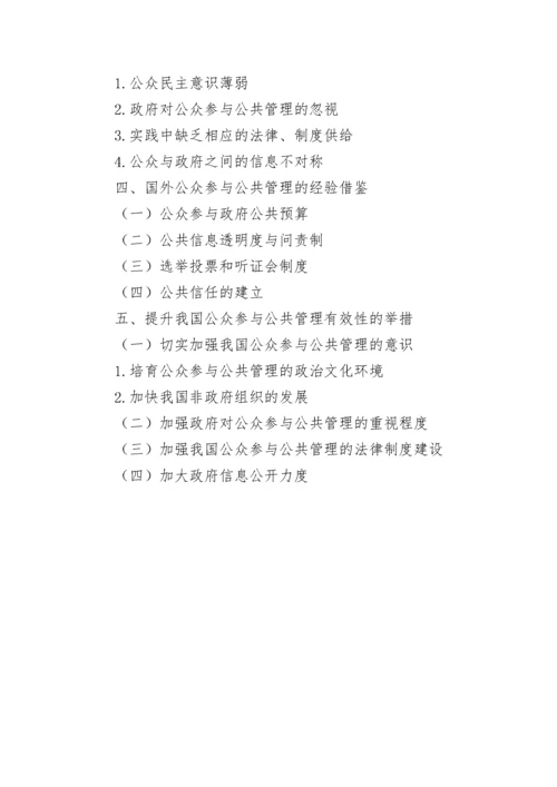 公众参与公共管理的有效性分析论文.docx