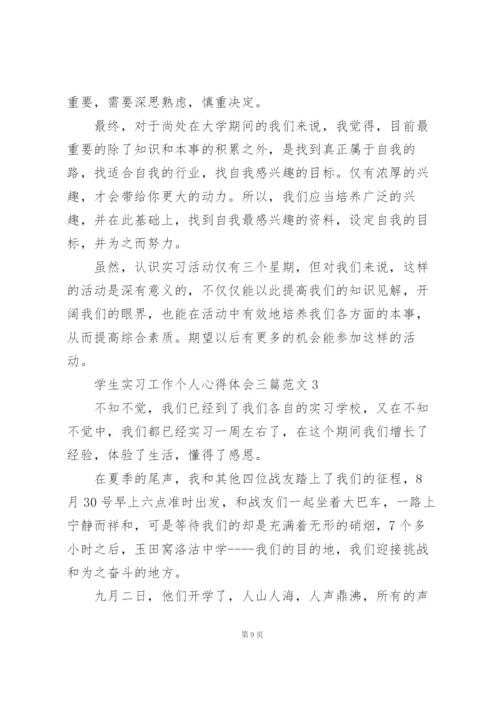 学生实习工作个人心得体会三篇范文.docx